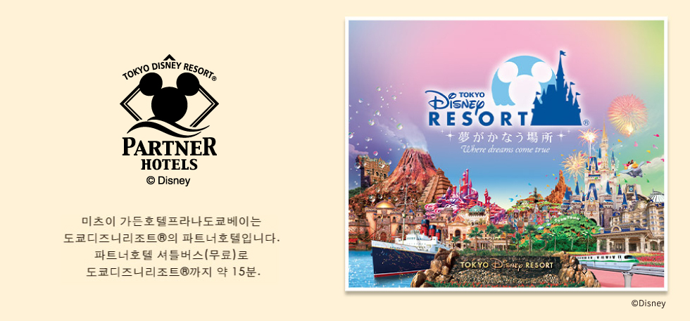 사진 : 미츠이가든 호텔 플라나 도쿄 베이 는 도쿄 디즈니 리조트의 파트너 호텔입니다.