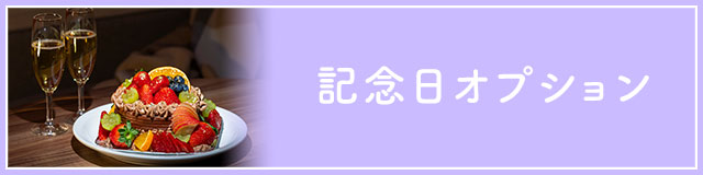 記念日オプション