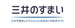 三井のすまい