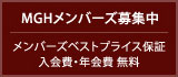 MGHメンバーズ募集中