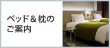 ベッド＆枕のご案内
