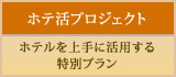 ホテ活プロジェクト