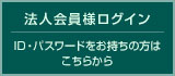 法人会員様ログイン