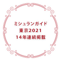 ミシュランガイド東京2020 13年連続掲載