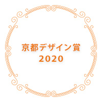京都デザイン賞2020