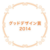 グッドデザイン賞2014