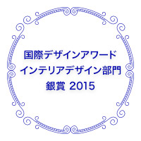 国際デザインアワード インテリアデザイン部門 銀賞 2015