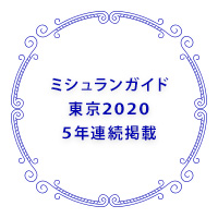 ミシュランガイド東京2020 5年連続掲載