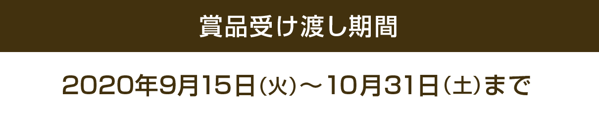 景品引換期限:2020年10月31日（土）まで