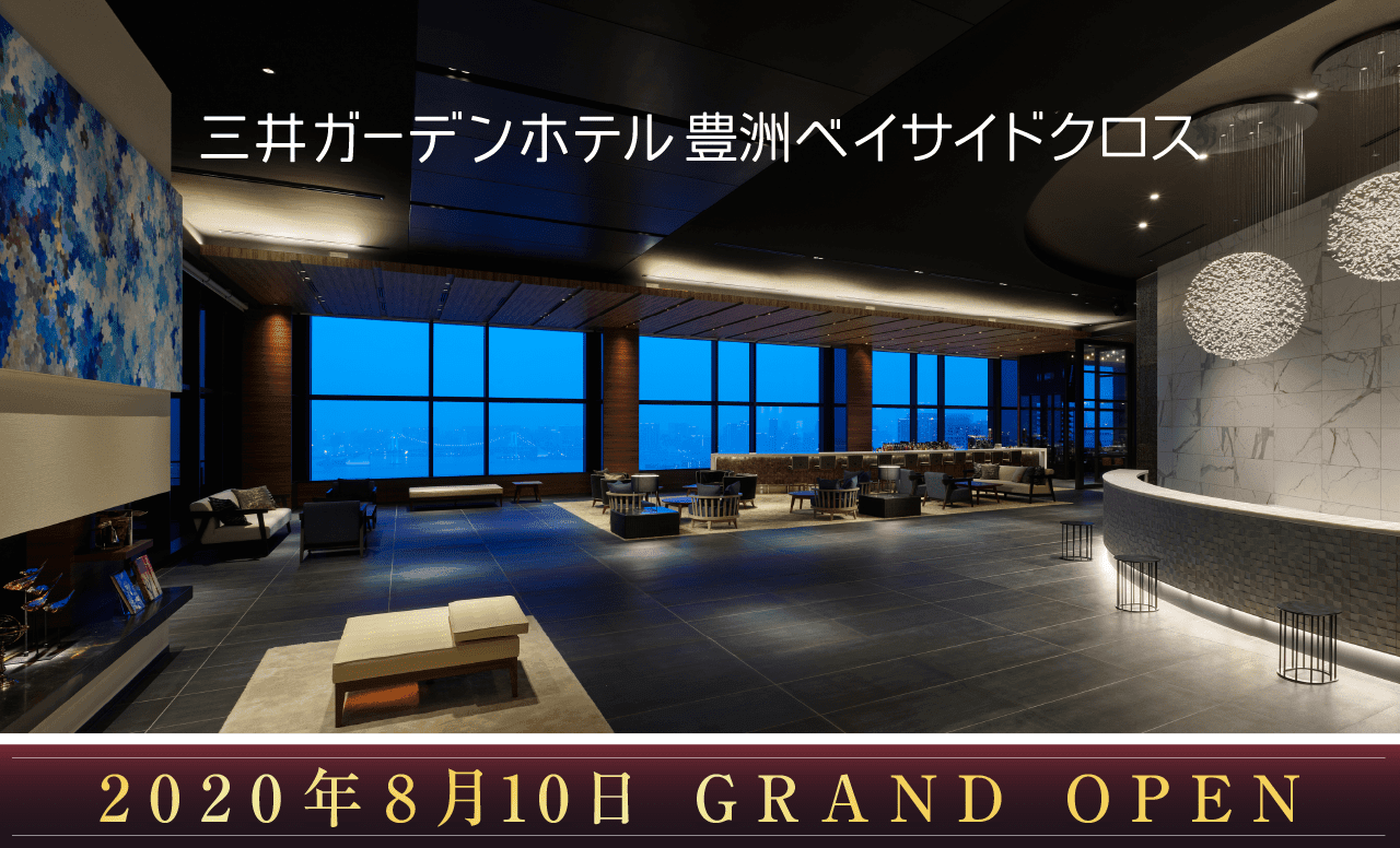 三井ガーデンホテル 豊洲ベイサイドクロス　2020年8月10日グランドオープン