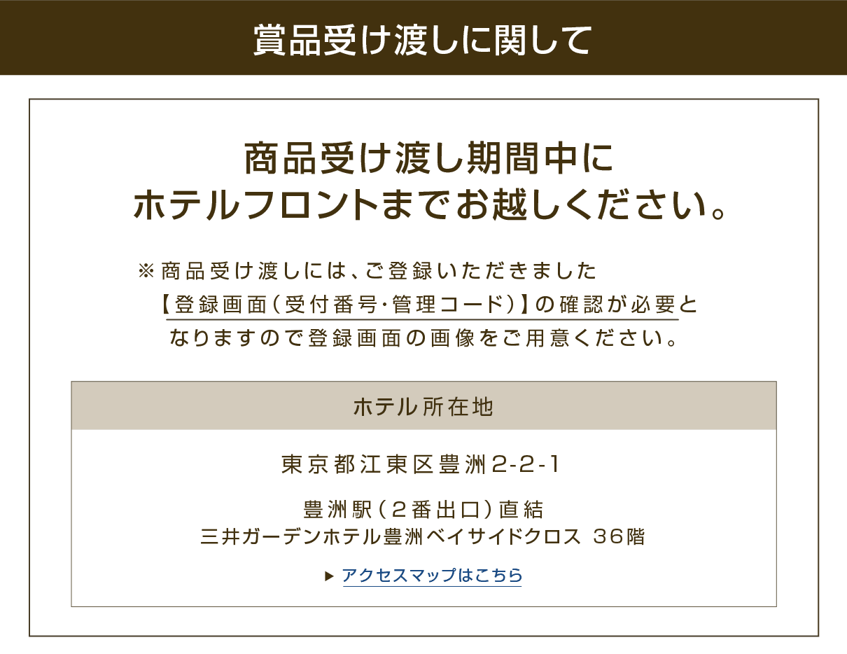 賞品受け渡しについて:賞品の受け取り方法は、ホテルでの受取か、郵送での手配となります。