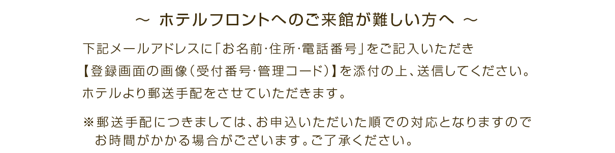 賞品受け渡しについて:賞品の受け取り方法は、ホテルでの受取か、郵送での手配となります。