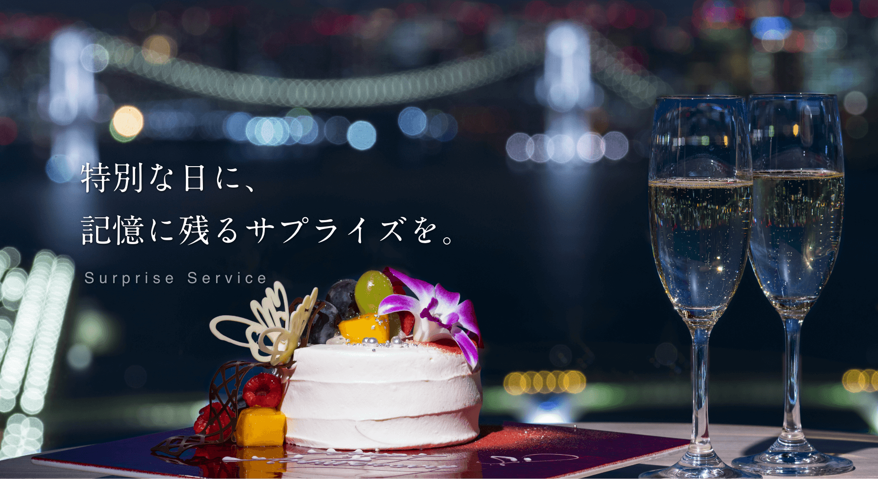 特別な日に 記憶に残るサプライズを 三井ガーデンホテル豊洲ベイサイドクロス