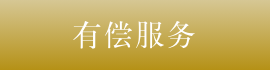 有偿服务
