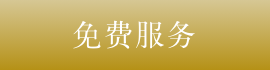 免费服务