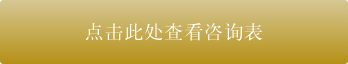 点击此处查看咨询表